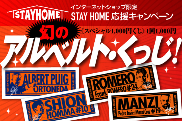 【STAY HOME応援キャンペーン第2弾】ゴールデンウィークでやっちゃいます！幻の「アルベルト・くっじ」開催！